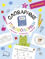 Словарные головоломки. Анаграммы, кроссворды, филворды. Литинская Ксения Васильевна