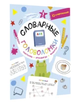Словарные головоломки. Анаграммы, кроссворды, филворды — изображение 2