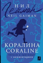 Коралина. Coraline. Читаем в оригинале с комментарием. Нил Гейман