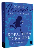 Коралина. Coraline. Читаем в оригинале с комментарием — изображение 2
