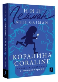 Коралина. Coraline. Читаем в оригинале с комментарием — Детская литература