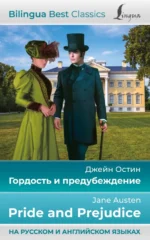 Гордость и предубеждение = Pride and Prejudice. Джейн Остен