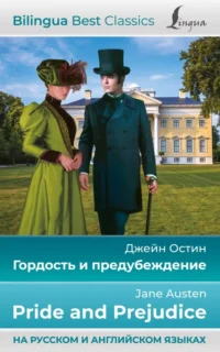 Гордость и предубеждение = Pride and Prejudice. Джейн Остен