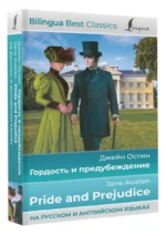 Гордость и предубеждение = Pride and Prejudice — изображение 2