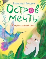 Остров мечты. Секрет стражей леса. Немцова Наталия Леонидовна