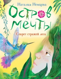 Остров мечты. Секрет стражей леса. Немцова Наталия Леонидовна