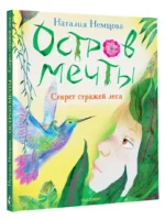 Остров мечты. Секрет стражей леса — изображение 2