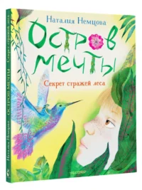 Остров мечты. Секрет стражей леса — Детская литература