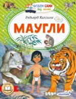 Маугли. Киплинг Редьярд Джозеф