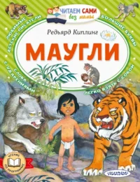 Маугли. Киплинг Редьярд Джозеф