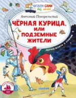 Черная курица, или Подземные жители. Антоний Погорельский