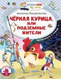 Черная курица, или Подземные жители. Антоний Погорельский