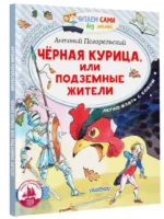 Черная курица, или Подземные жители — изображение 2