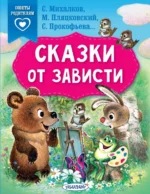 Сказки от зависти. Михалков Сергей Владимирович, Пляцковский Михаил Спартакович, Прокофьева Софья Леонидовна