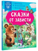 Сказки от зависти — изображение 2