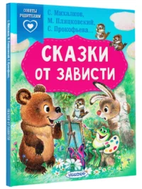 Сказки от зависти — Детская литература
