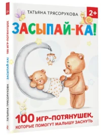 Засыпай-ка! 100 игр-потянушек, которые помогут малышу заснуть — Детская литература