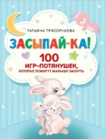 Засыпай-ка! 100 игр-потянушек, которые помогут малышу заснуть — изображение 4