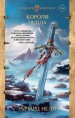 Короли пепла. Нелл Ричард