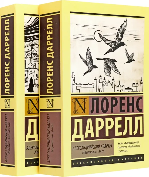 9785171525491_0 Александрийский квартет. Даррелл Лоренс