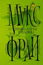 Правила игры в человека. Макс Фрай, Станкевич Мария, Филенко Вера
