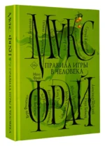 Правила игры в человека — изображение 2