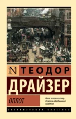 Оплот. Теодор Драйзер