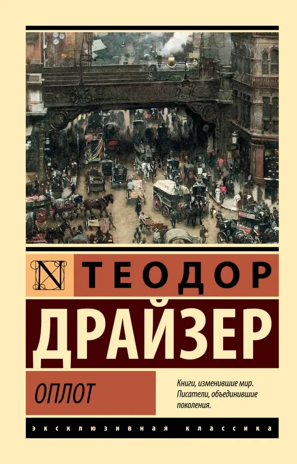 9785171525958_0 Оплот. Теодор Драйзер