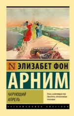 Чарующий апрель. Элизабет фон Арним