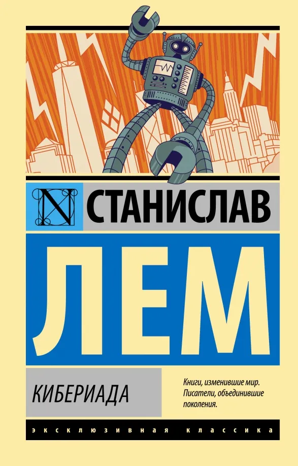 9785171526177_0 Кибериада. Станислав Лем