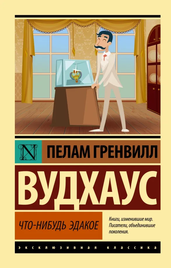 9785171526184_0 Что-нибудь эдакое. Пелам Гренвилл Вудхаус