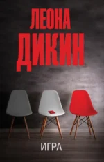 Игра. Дикин Леона
