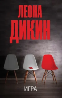 Игра. Дикин Леона