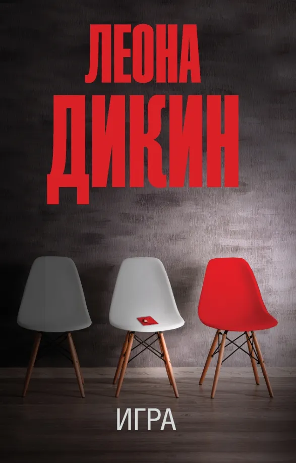 9785171526429_0 Игра. Дикин Леона