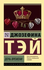 Дочь времени. Джозефина Тэй