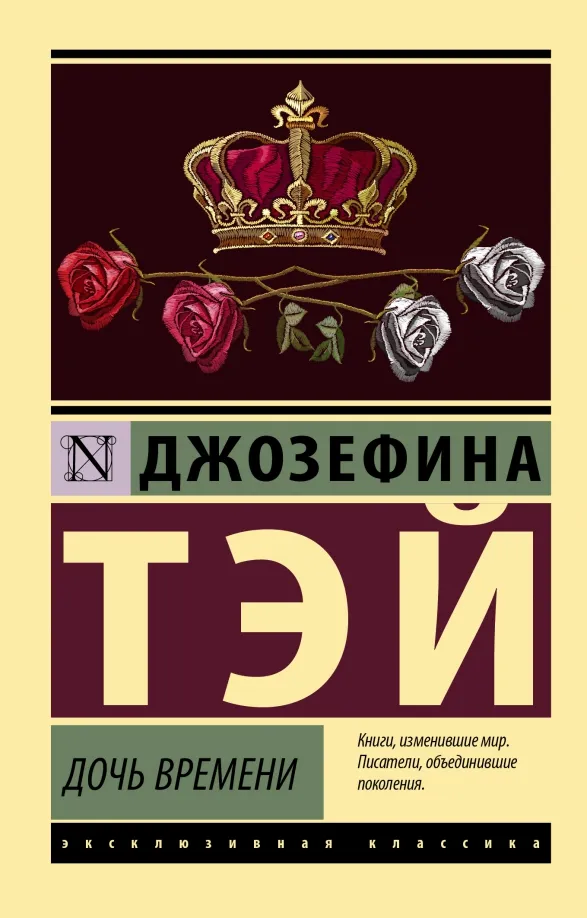 9785171526566_0 Дочь времени. Джозефина Тэй