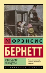 Маленькая принцесса. Бернетт Френсис Ходгсон