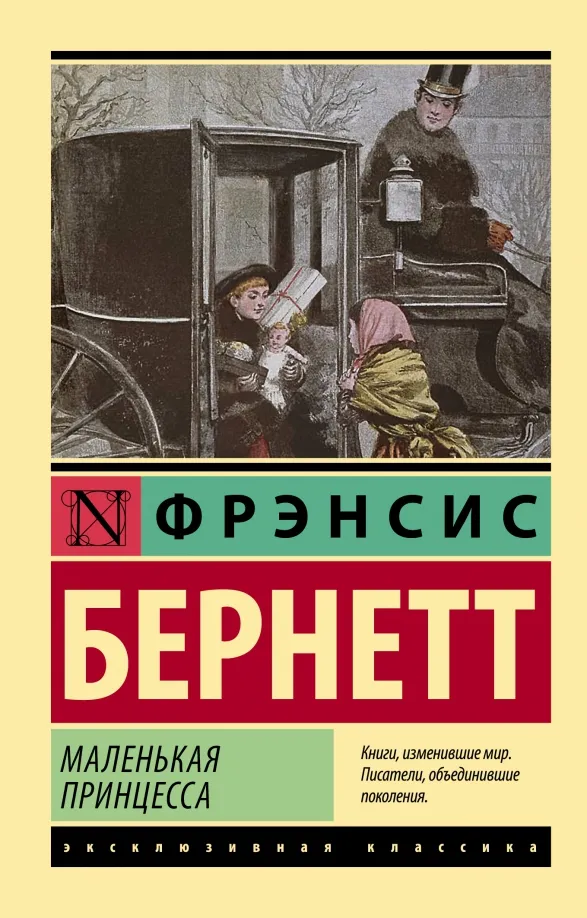 9785171526719_0 Маленькая принцесса. Бернетт Френсис Ходгсон
