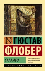 Саламбо. Гюстав Флобер
