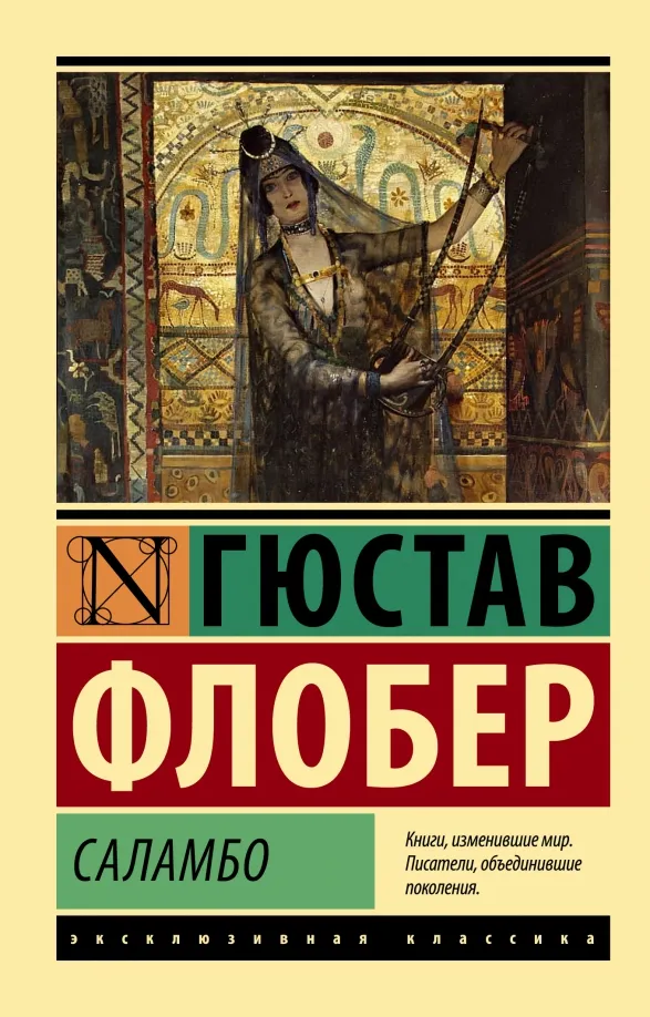 9785171526825_0 Саламбо. Гюстав Флобер