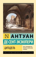 Цитадель. Сент-Экзюпери Антуан де