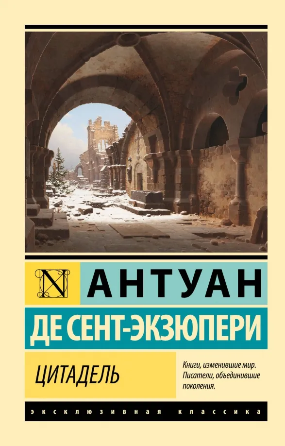 9785171526962_0 Цитадель. Сент-Экзюпери Антуан де