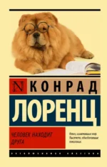 Человек находит друга. Конрад Лоренц