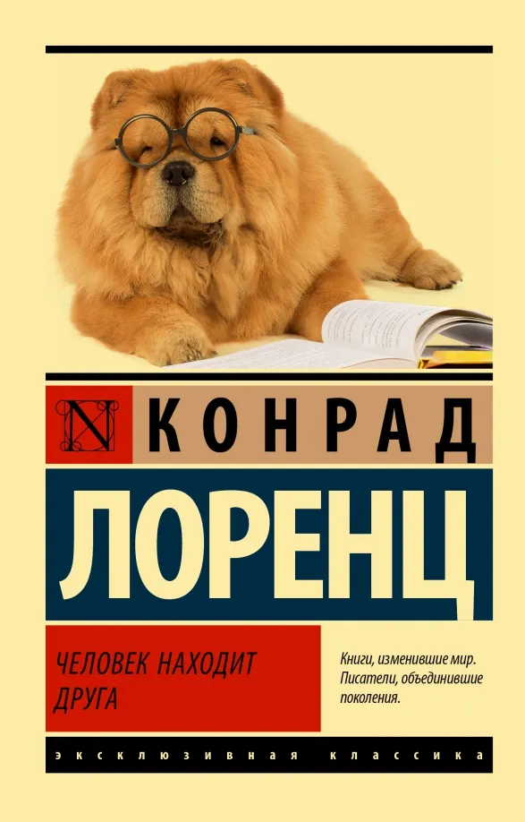 9785171527037_0 Человек находит друга. Конрад Лоренц
