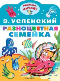 Разноцветная семейка. Успенский Эдуард Николаевич
