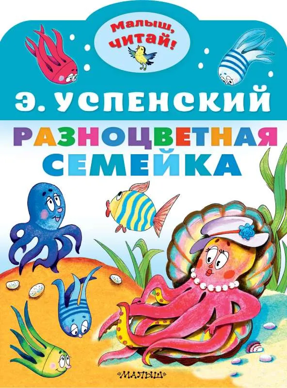 9785171527235_0 Разноцветная семейка. Успенский Эдуард Николаевич