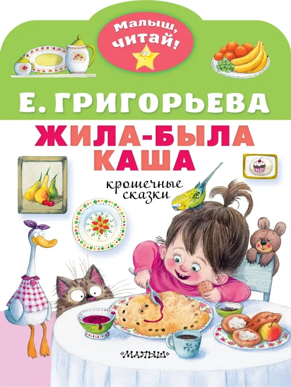 9785171527259_0 Жила-была каша. Крошечные сказки. Григорьева Елена Валентиновна