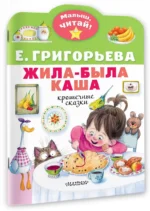 Жила-была каша. Крошечные сказки — изображение 2