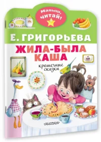 Жила-была каша. Крошечные сказки — Детская литература