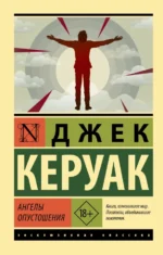 Ангелы опустошения. Джек Керуак
